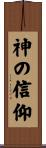 Trust in God / Belief in God Scroll