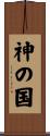 神の国 Scroll