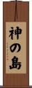 神の島 Scroll