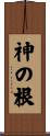 神の根 Scroll