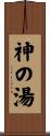神の湯 Scroll