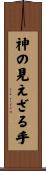 神の見えざる手 Scroll