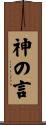 神の言 Scroll