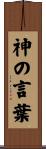 神の言葉 Scroll