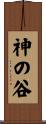 神の谷 Scroll