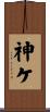 神ケ Scroll