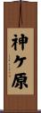 神ケ原 Scroll