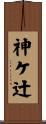 神ケ辻 Scroll