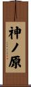 神ノ原 Scroll