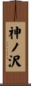 神ノ沢 Scroll