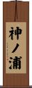 神ノ浦 Scroll