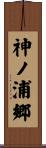 神ノ浦郷 Scroll