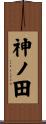 神ノ田 Scroll
