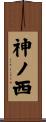 神ノ西 Scroll