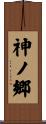 神ノ郷 Scroll