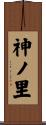 神ノ里 Scroll