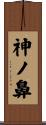 神ノ鼻 Scroll