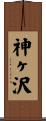 神ヶ沢 Scroll