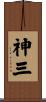 神三 Scroll