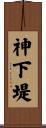 神下堤 Scroll