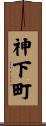 神下町 Scroll
