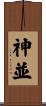 神並 Scroll