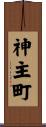 神主町 Scroll