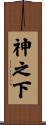 神之下 Scroll