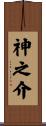 神之介 Scroll
