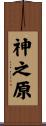 神之原 Scroll