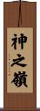 神之嶺 Scroll