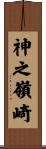 神之嶺崎 Scroll