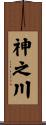 神之川 Scroll