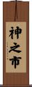 神之市 Scroll