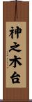 神之木台 Scroll