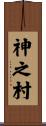 神之村 Scroll