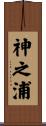 神之浦 Scroll