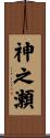 神之瀬 Scroll