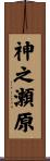 神之瀬原 Scroll