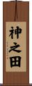 神之田 Scroll