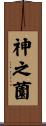 神之薗 Scroll
