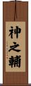 神之輔 Scroll