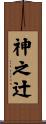 神之辻 Scroll