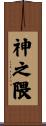 神之隈 Scroll