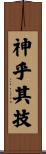 神乎其技 Scroll
