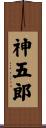 神五郎 Scroll
