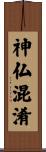 神仏混淆 Scroll