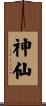 神仙 Scroll