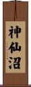 神仙沼 Scroll