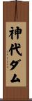 神代ダム Scroll